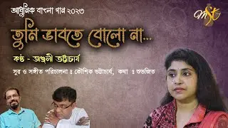 Tumi Bhabte Bolo Na | Anjali Bhattacharya | Koushik Bhattacharjee | Shuvajit | MST Production