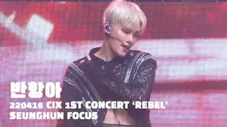 220416 CIX 1st Concert 'REBEL' 반항아 (Rebel) 승훈 직캠 4K