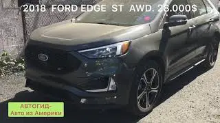 2018 Ford EDGE ST AWD  28.000$, АВТОГИД Авто из Америки Car export from USA
