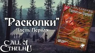Зов Ктулху - Раскопки. Часть Первая | Call of Cthulhu - The Dig