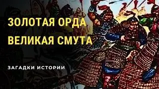 Золотая  Орда. Великая смута.  Загадки истории(HD)