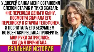 У дверей банка меня остановил слепой старик и прошептал: 