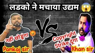 MCB की लड़ाई Khan sir vs Physics by pankaj sir controversy Full Explained || Dark side of khan sir 😈