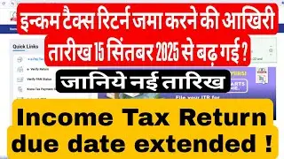 Income Tax Return 2025 due Date extended इन्कम टैक्स रिटर्न देय तिथि बढ़ गई जनिये नई तारिख 