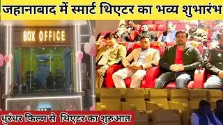 Smart theatre and gaming zone Jehanabad। Cinema halls in Jehanabad. AJ TV NEWS 