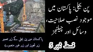 Hydropower in Pakistan | Part.5 | Projects under construction, proposal and consideration | Urdu