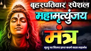 10 मिनट में महादेव की कृपा पाने का SECRET तरीका! सिर्फ 10 मिनट में महामृत्युंजय मंत्र का जादू देखिए!