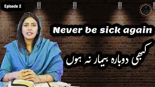 Never be sick again ll کبھی دوبارہ بیمار نہ ہوں ll EP2 ll @kcphtv2021-Bible-School