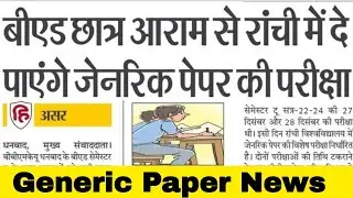 #Generic Paper Update | bbmku generic paper news | Ranchi University generic paper news | #bbmku