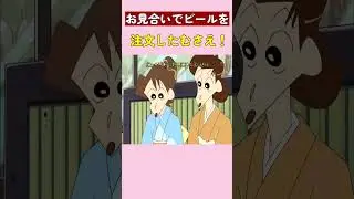 2お見合いでビールを注文したむさえ！ #クレヨンしんちゃん