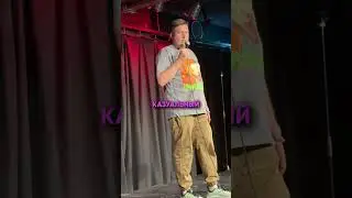 На концерт Саши Незлобина пришёл РАСИСТ #стендап #standup #незлобин #shorts #юмор