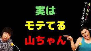 実はモテてる山ちゃん