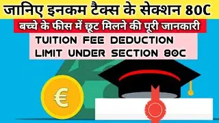 Tuition fee deduction under section 80C in Hindi