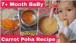 7+ Months Baby Food Tamil | Healthy Carrot Poha Recipe for Babies✅Baby Healthy Foods🍼solid Food Tips