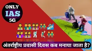 International Migrants Day |Daily CurrentNews | ONLY IAS 5G l #latestnews ##currentaffairs #upsc