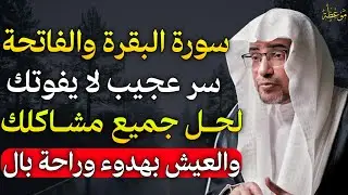 سورة البقرة والفاتحة سر عجيب لا يفوتك لحل جميع مشاكلك والعيش بهدوء وراحة بال.. الشيخ صالح المغامسي