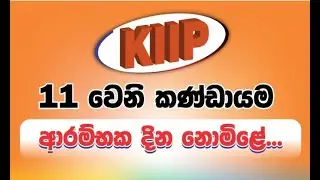 මේ තමා කොරියාවේ හොදම KIIP පන්තිය..විශ්වාස කරන්නෙ නැත්නම් මේ වීඩියෝව බලන්න.ක්ලාස් එකේ පළවෙනි දවස.