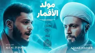 Mawlid Al-Aqmar | Shaykh Azhar Nasser | Mullah Ali Al-Zuhairi | Night Three