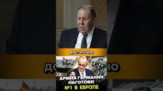 То что делает Мерц ПОДГОТОВКА К ВОЙНЕ #лавров