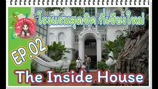 The Inside House เชียงใหม่