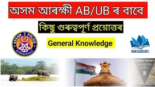 Assam Gk Questions Answer 2021 | A to z Assam News |