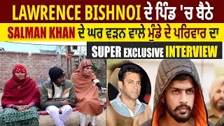 Lawrence Bishnoi ਦੇ ਪਿੰਡ 'ਚ ਬੈਠੇ Salman Khan ਦੇ ਘਰ ਵੜਨ ਵਾਲੇ ਮੁੰਡੇ ਦੇ ਪਰਿਵਾਰ ਦਾ Exclusive Interview