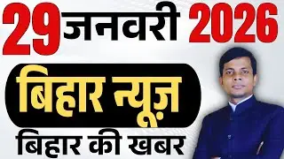 29 January 2026 | Bihar news | today hindi news | seemanchal news | kdb news | aaj ki khabar,