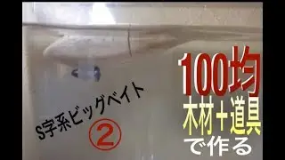 S字系ビックベイト自作②削り出し(後編)|ジョイントルアー |自作ルアー 100均 |lure making|Wooden Swimbaits|釣りひろ坊Hirobou Fishing|