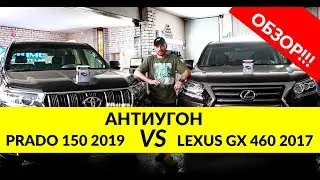 Lexus GX 460 2017 VS PRADO 150 2019 - Какое авто проще угнать? Автозапуск Тоета. Антиугон Украина!