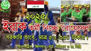 ইরাকে কর্মী নিচ্ছে সরকারি ভাবে BOESL এর মাধ্যমে আবেদন। সরকারি খরচ মাত্র ৫৬,৩৫০ টাকা। Iraq visa 2025