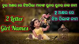 2 Letter Short Baby Girl Names/2 Letter Baby Girl Names Odia @HDSManoj