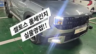 셀토스 풀체인지 영접!!