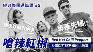 辱X樂團？嗆辣紅椒5個你不知道的小故事 || 經典樂團通識課