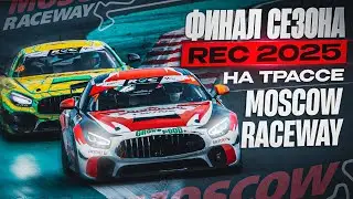 Финал сезона 2025 Russian Endurance Challenge 2025