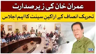 PTI Senate Members Important Meeting | Chaired By Imran Khan | Breaking News | GTV News
