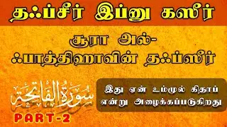 அத்தியாயம் 1 | சூரா அல்-ஃபாத்திஹா | தஃப்சீர் இப்னு கஸீர் | Tafsir Ibn Kathir Tamil | part-2