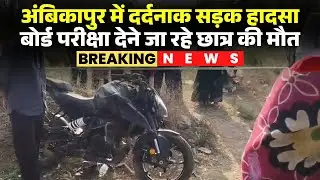 Ambikapur Accident News: NH-43 में तेज रफ्तार का कहर। 12वीं बोर्ड की परीक्षा देने जा रहे छात्र गिरे