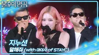 지누션 -  말해줘 (with 아이사 of STAYC) [불후의 명곡2 전설을 노래하다/Immortal Songs 2] | KBS 260523 방송