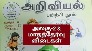 4th std term-2 science unit-2 & monthly test tamil medium workbook key answers..2024-25