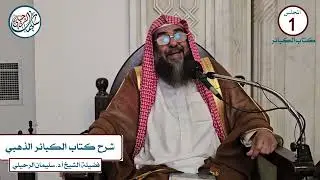 (1) شرح كتاب الكبائر للإمام الذهبي فضيلة الشيخ أ.د. سليمان الرحيلي