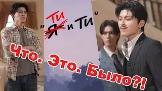 ЧТО ЭТО БЫЛО?! 🤯 Спешиал «Я и Ти» оказался ПАРОДИЕЙ