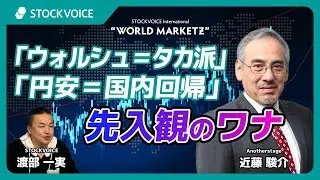 「ウォルシュ＝タカ派」「円安＝国内回帰」先入観のワナ【GUEST TALK】近藤駿介さん／Anotherstage 