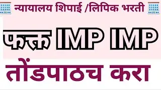 न्यायालय शिपाई clerk  भरती imp imp तोंड पाठच करा mcqs  bombey high court question papers