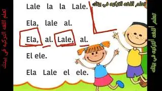 تعليم القراءه في اللغة التركية للمبتدئين #4k حرف A ve K
