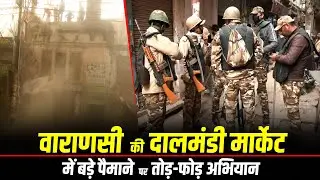 LIVE: Varanasi के Dalmandi Market में Massive demolition drive | Kashi Vishwanath Corridor