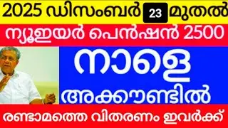 2000+500 പെൻഷൻ നാളെ മുതൽ അറിയിപ്പ് l Kerala Pension Latest News #pensionnews #keralapension