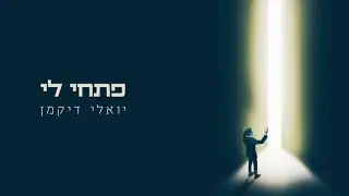 יואלי דיקמן - פתחי לי   |  Yoeli Dikman - Pischi Li