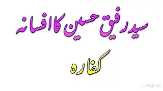 Syed Rafiq Hussain ka Afsana kufarah سید رفیق کا افسانہ کفارہ