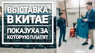 Выставка текстиля и одежды в Китае Шиши / бизнес с Китаем