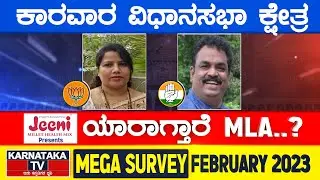Karnataka Election Survey February 2023 | Karwar Constituency | Karnataka TV